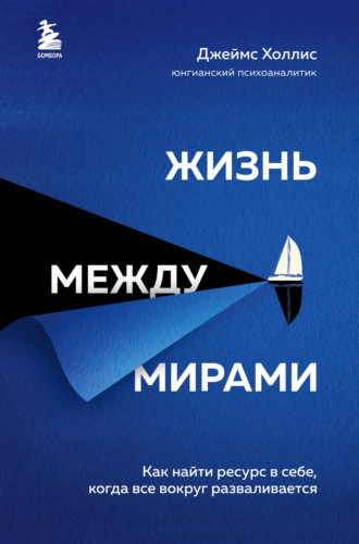 67139711-dzheyms-hollis-zhizn-mezhdu-mirami-kak-nayti-resurs-v-sebe-kogda-vse-vokru.jpg