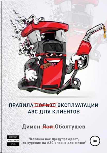 67164651-dimon-oboltushev-pravila-ekspluatacii-azs-dlya-klientov.jpg