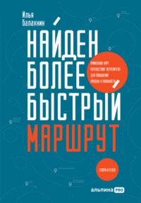 67168439-ilya-balahnin-nayden-bolee-bystryy-marshrut-primenenie-kart-puteshestviya.jpg
