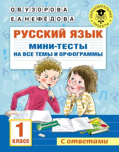 67186515-elena-nefedova-russkiy-yazyk-mini-testy-na-vse-temy-i-orfogrammy-67186515.jpg