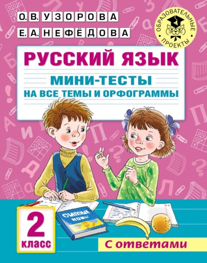 67186565-elena-nefedova-russkiy-yazyk-mini-testy-na-vse-temy-i-orfogrammy-67186565.jpg