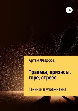 67192765-artem-ivanovich-fedorov-travmy-krizisy-gore-stress-tehniki-i-uprazhneniya.jpg