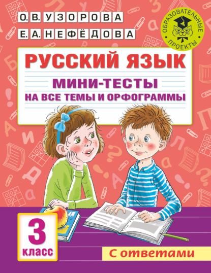 67212539-elena-nefedova-russkiy-yazyk-mini-testy-na-vse-temy-i-orfogrammy-67212539.jpg