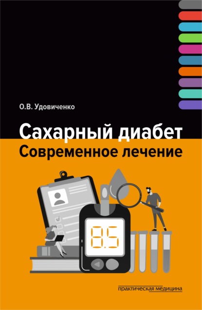 67215459-oleg-udovichenko-10940453-saharnyy-diabet-sovremennoe-lechenie-67215459.jpg