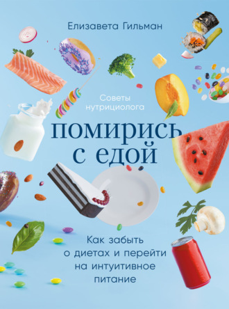 67245063-elizaveta-gilman-pomiris-s-edoy-kak-zabyt-o-dietah-i-pereyti-na-intuitivno.jpg