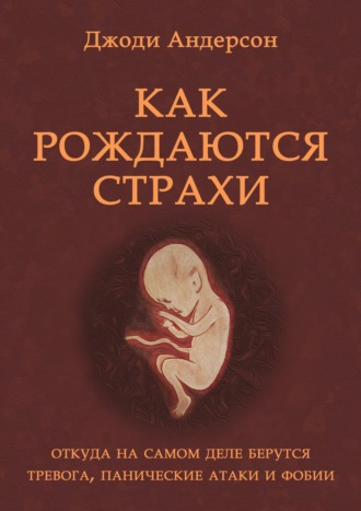 67253921-dzhodi-anderson-kak-rozhdautsya-strahi.jpg
