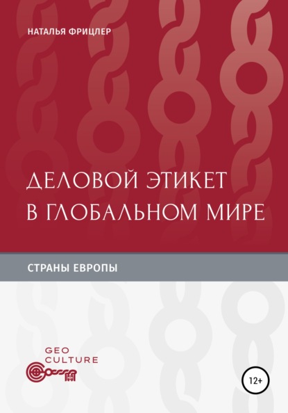 67255668-natalya-mihaylovna-fricler-delovoy-etiket-v-globalnom-mire-strany-evropy.jpg