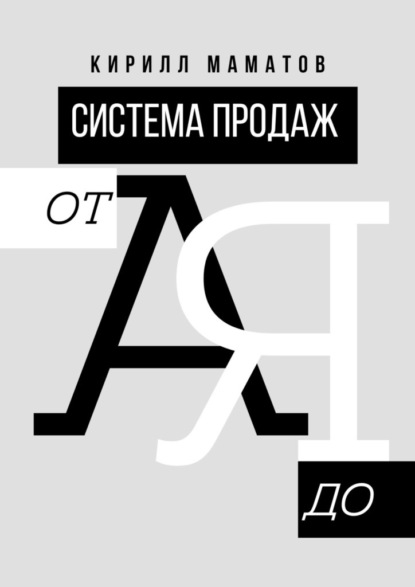 67256711-kirill-mamatov-31952-sistema-prodazh-ot-a-do-ya-samaya-podrobnaya-instrukc.jpg