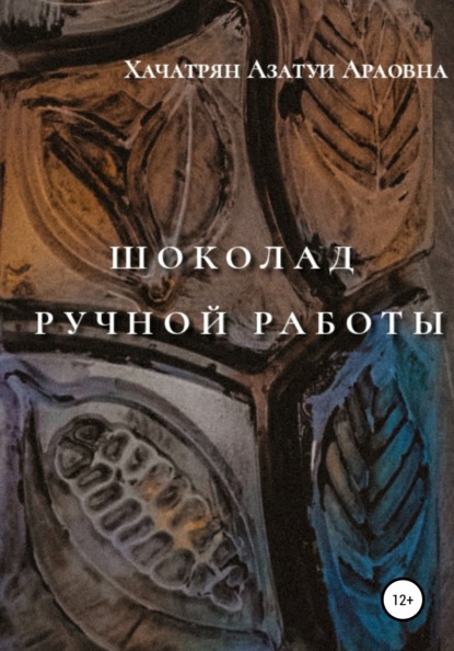67273241-azatui-araovna-hachatryan-shokolad-ruchnoy-raboty.jpg