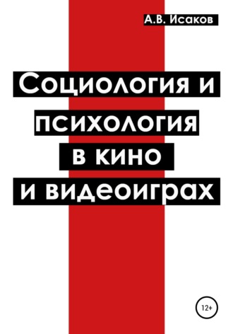 67311557-aleksandr-vitalevich-isakov-sociologiya-i-psihologiya-v-kino-i-videoigrah.jpg