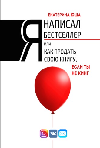 67311801-ekaterina-usha-ya-napisal-bestseller-ili-kak-prodat-svou-knigu-esli-ty-ne.jpg