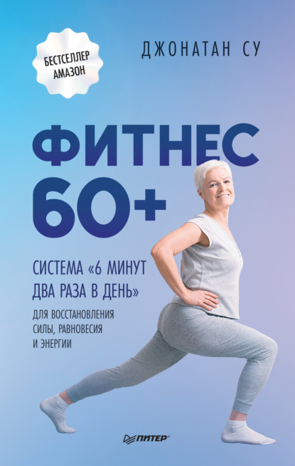 67313807-dzhonatan-su-3197440-fitnes-60-sistema-6-minut-dva-raza-v-den-dlya-vosstan.jpg