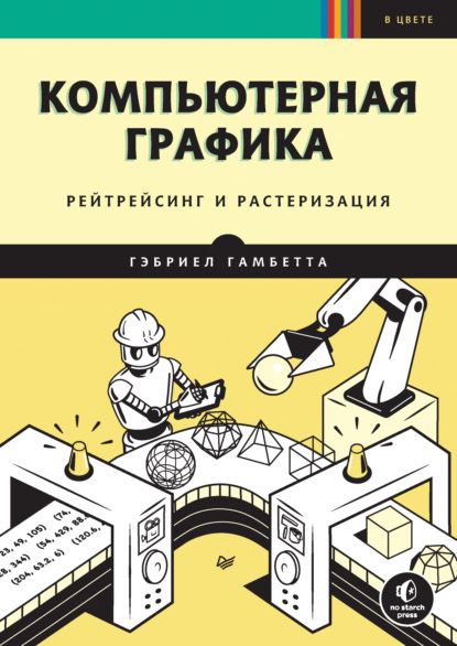 67321527-gebriel-gambetta-komputernaya-grafika-reytreysing-i-rasterizaciya-67321527.jpg