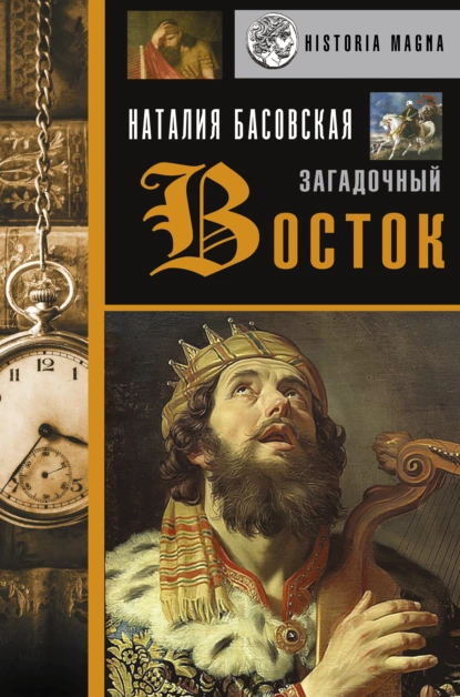 67481912-nataliya-basovskaya-zagadochnyy-vostok.png