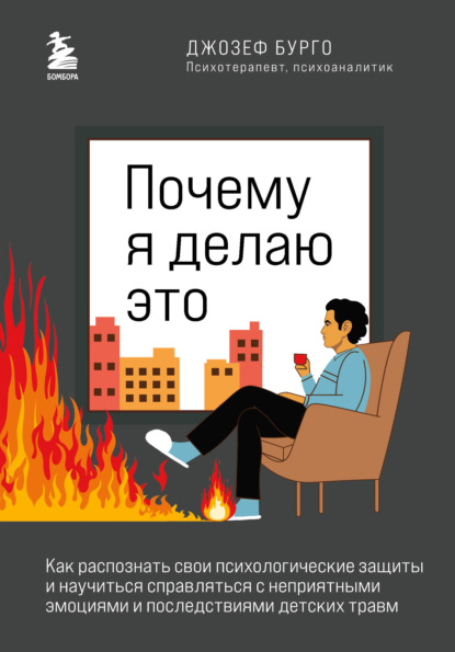 67539651-dzhozef-burgo-pochemu-ya-delau-eto-kak-raspoznat-svoi-psihologicheskie-zas.jpg