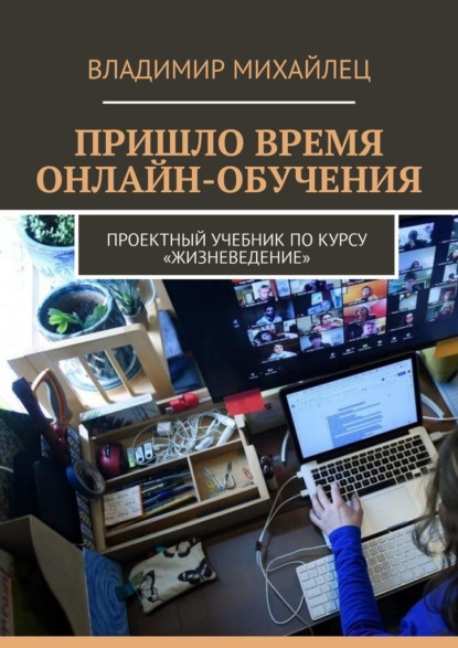 67563276-vladimir-mihaylec-24-prishlo-vremya-onlayn-obucheniya-proektnyy-uchebnik-p.jpg