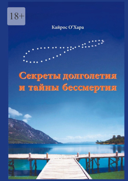 67563515-kayros-o-hara-sekrety-dolgoletiya-i-tayny-bessmertiya.jpg