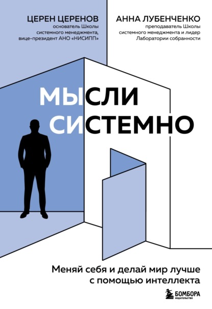 67602893-anna-lubenchenko-mysli-sistemno-menyay-sebya-i-delay-mir-luchshe-67602893.jpg
