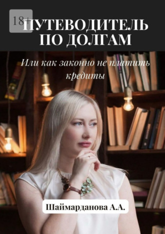 67641102-anastasiya-andreevna-putevoditel-po-dolgam-ili-kak-zakonno-ne-platit-kredi.jpg