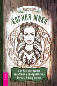 67645778-mishel-skay-boginya-zhiva-ili-kak-priglasit-keltskih-i-skandinavskih-bogin.jpg