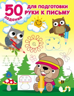 67671732-valentina-dmitrieva-50-zadaniy-dlya-podgotovki-ruki-k-pismu-67671732.jpg