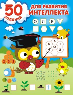 67671735-valentina-dmitrieva-50-zadaniy-dlya-razvitiya-intellekta-67671735.jpg