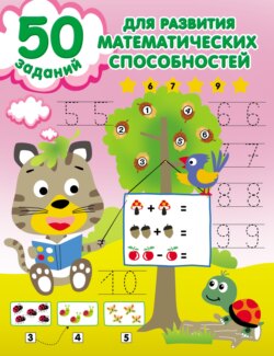67671744-valentina-dmitrieva-50-zadaniy-dlya-razvitiya-matematicheskih-spo-67671744.jpg