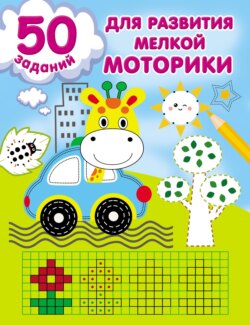 67671746-valentina-dmitrieva-50-zadaniy-dlya-razvitiya-melkoy-motoriki-67671746.jpg