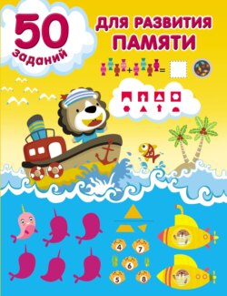 67671768-valentina-dmitrieva-50-zadaniy-dlya-razvitiya-pamyati-67671768.jpg