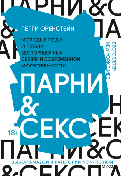 67683515-peggy-orenstein-2106-parni-seks-molodye-ludi-o-lubvi-besporyadochnyh-svyaz.jpg