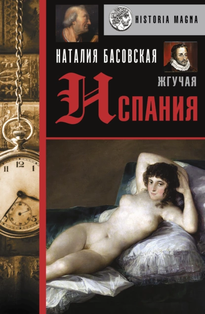 67688459-nataliya-basovskaya-zhguchaya-ispaniya.png