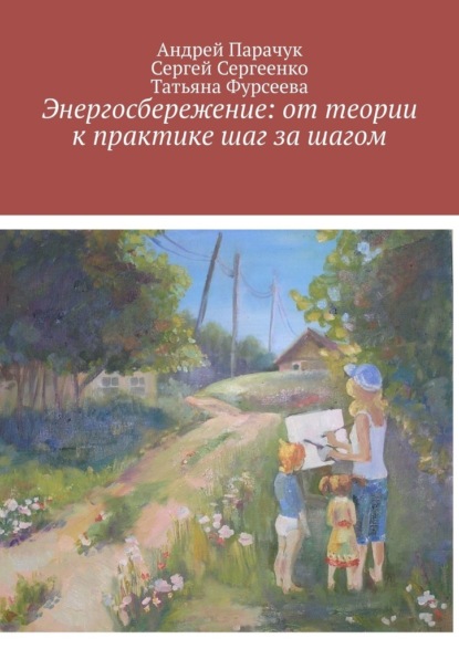 67689345-andrey-parachuk-energosberezhenie-ot-teorii-k-praktike-shag-za-shagom.jpg