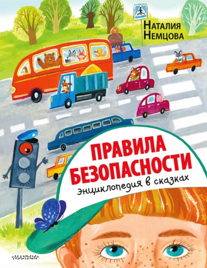 67689606-nataliya-nemcova-pravila-bezopasnosti-enciklopediya-v-skazkah.jpg
