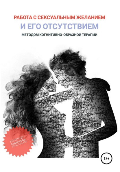 67693032-anastasiya-kolendo-s-rabota-s-seksualnym-zhelaniem-i-ego-otsutstviem-metod.jpg
