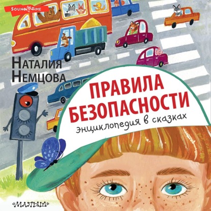 67698593-nataliya-nemcova-pravila-bezopasnosti-enciklopediya-v-skazkah-67698593.jpg