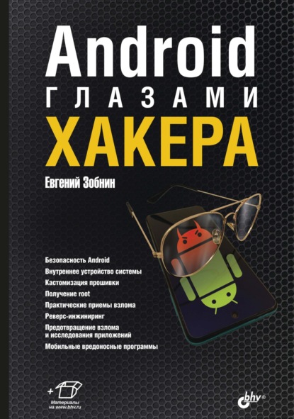 67726706-evgeniy-zobnin-android-glazami-hakera-67726706.jpg