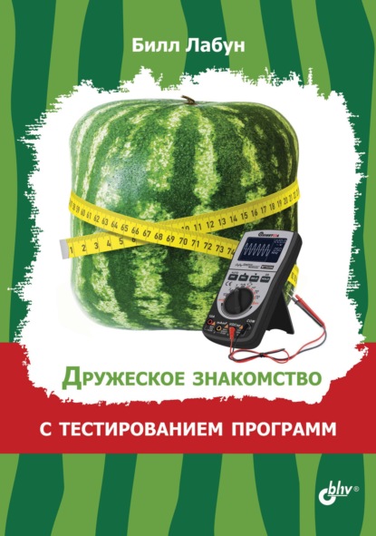 67727268-bill-labun-druzheskoe-znakomstvo-s-testirovaniem-programm-67727268.jpg