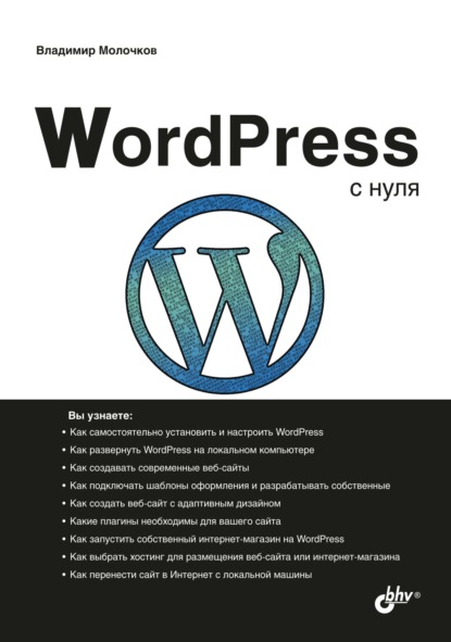 67727336-vladimir-molochkov-wordpress-s-nulya-67727336.jpg