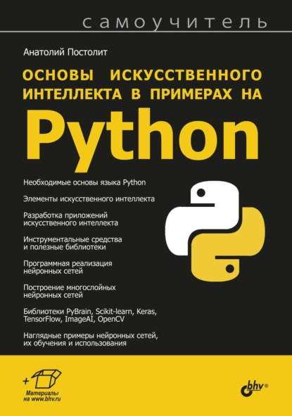 67727930-anatoliy-postolit-osnovy-iskusstvennogo-intellekta-v-primerah-na-67727930.jpg