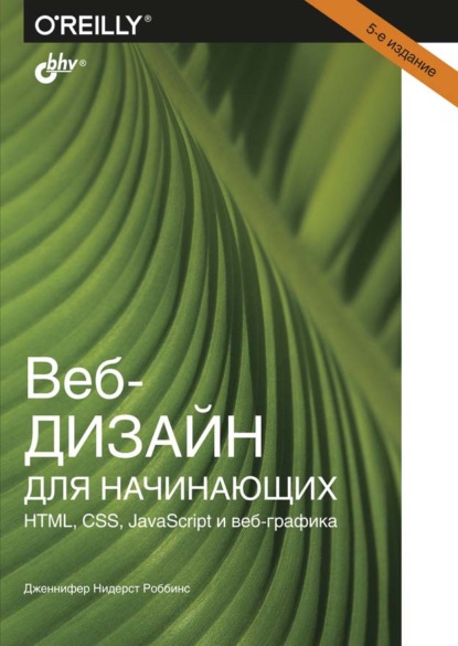 67728018-niderst-robbins-dzhe-veb-dizayn-dlya-nachinauschih-html-css-javas-67728018.jpg