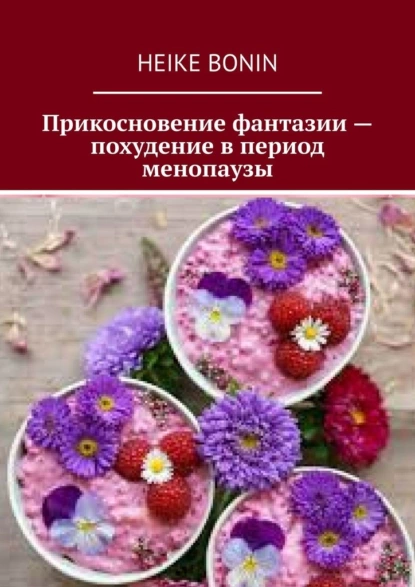 67738614-heike-bonin-prikosnovenie-fantazii-pohudenie-v-period-menopauzy.png