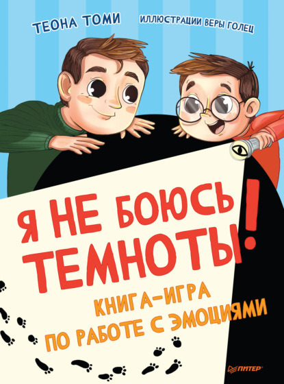 67749197-teona-tomi-ya-ne-bous-temnoty-kniga-igra-po-rabote-s-emociyami-67749197.jpg