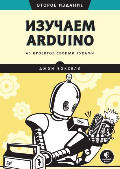 67749215-boksell-izuchaem-arduino-65-proektov-svoimi-rukami-67749215.jpg