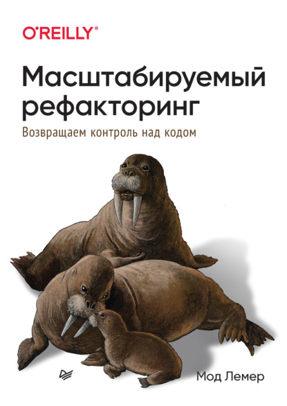 67749221-mod-lemer-masshtabiruemyy-refaktoring-vozvraschaem-kontrol-nad-ko-67749221.jpg