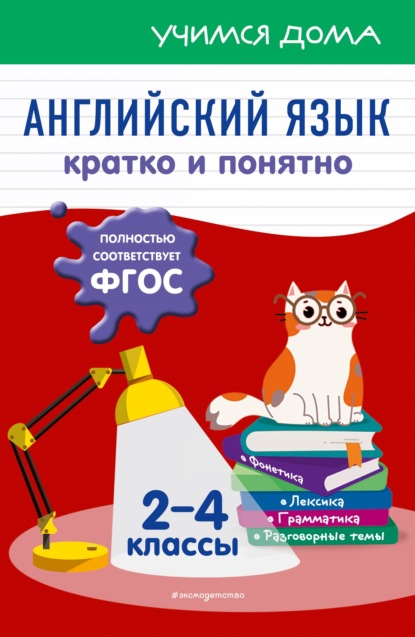 67751460-natalya-vakulenko-angliyskiy-yazyk-kratko-i-ponyatno-2-4-klassy-67751460.jpg