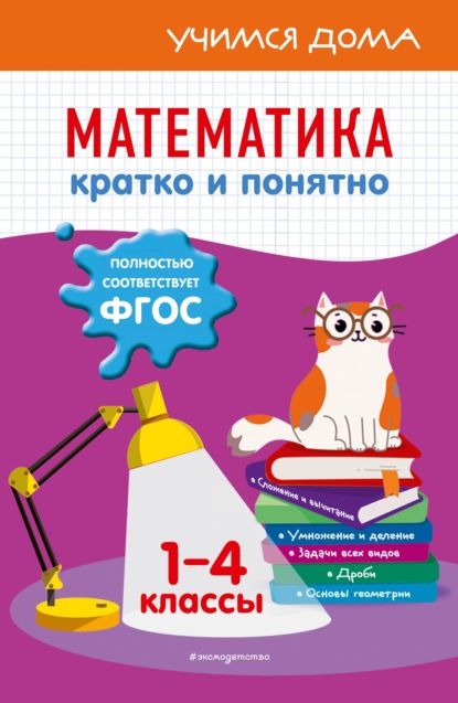 67751486-irina-marchenko-matematika-kratko-i-ponyatno-1-4-klassy-67751486.jpg