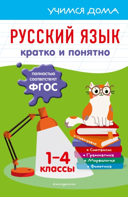 67751489-e-bezkorovaynaya-russkiy-yazyk-kratko-i-ponyatno-1-4-klassy-67751489.jpg