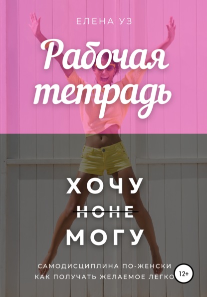 67754399-elena-uz-rabochaya-tetrad-hochu-no-ne-mogu.jpg