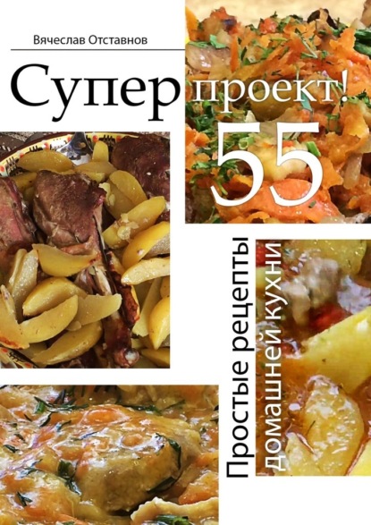 67755021-vyacheslav-otstavnov-superproekt-prostye-recepty-domashney-kuhni.jpg