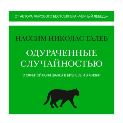 67780149-nassim-nikolas-taleb-odurachennye-sluchaynostu-o-skrytoy-roli-sha-67780149.jpg